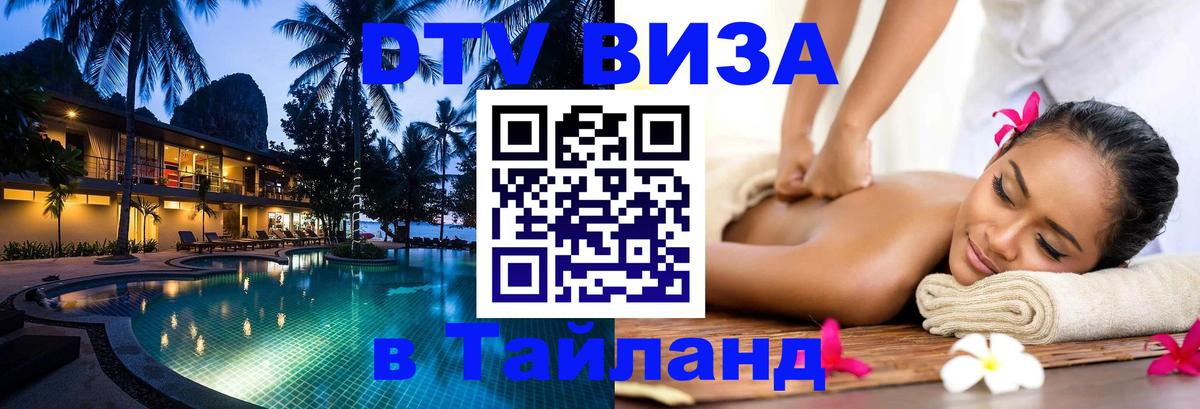 Цены на DTV визу в Таиланд — пакеты услуг, достаточно даже паспорта - Сызрань  18.11.2025 