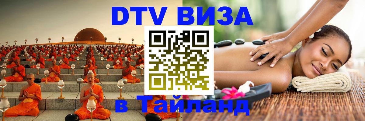 DTV Visa Тайланд купить 